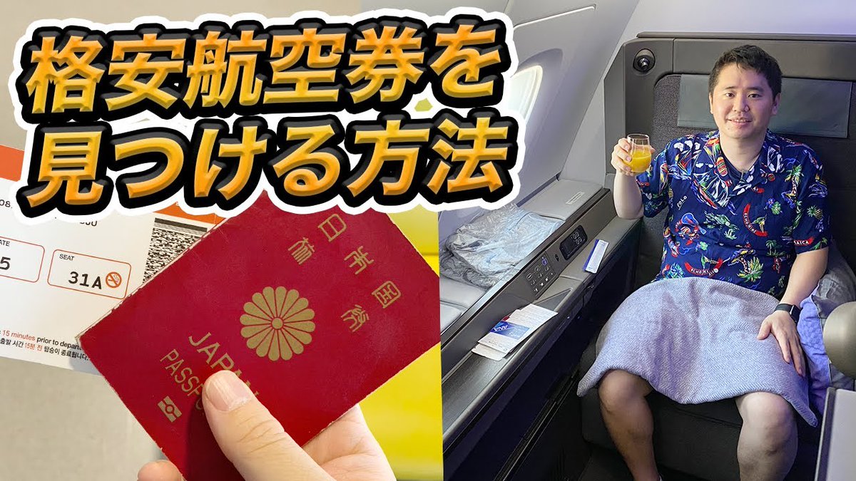 YouTube更新！ 普段愛用しているスカイスキャナーの日本人初アンバサダーとなりました 旅行する生活を10年続けた私が教える！安い航空券の取り方✈️ https://t.co/ziRIJiP