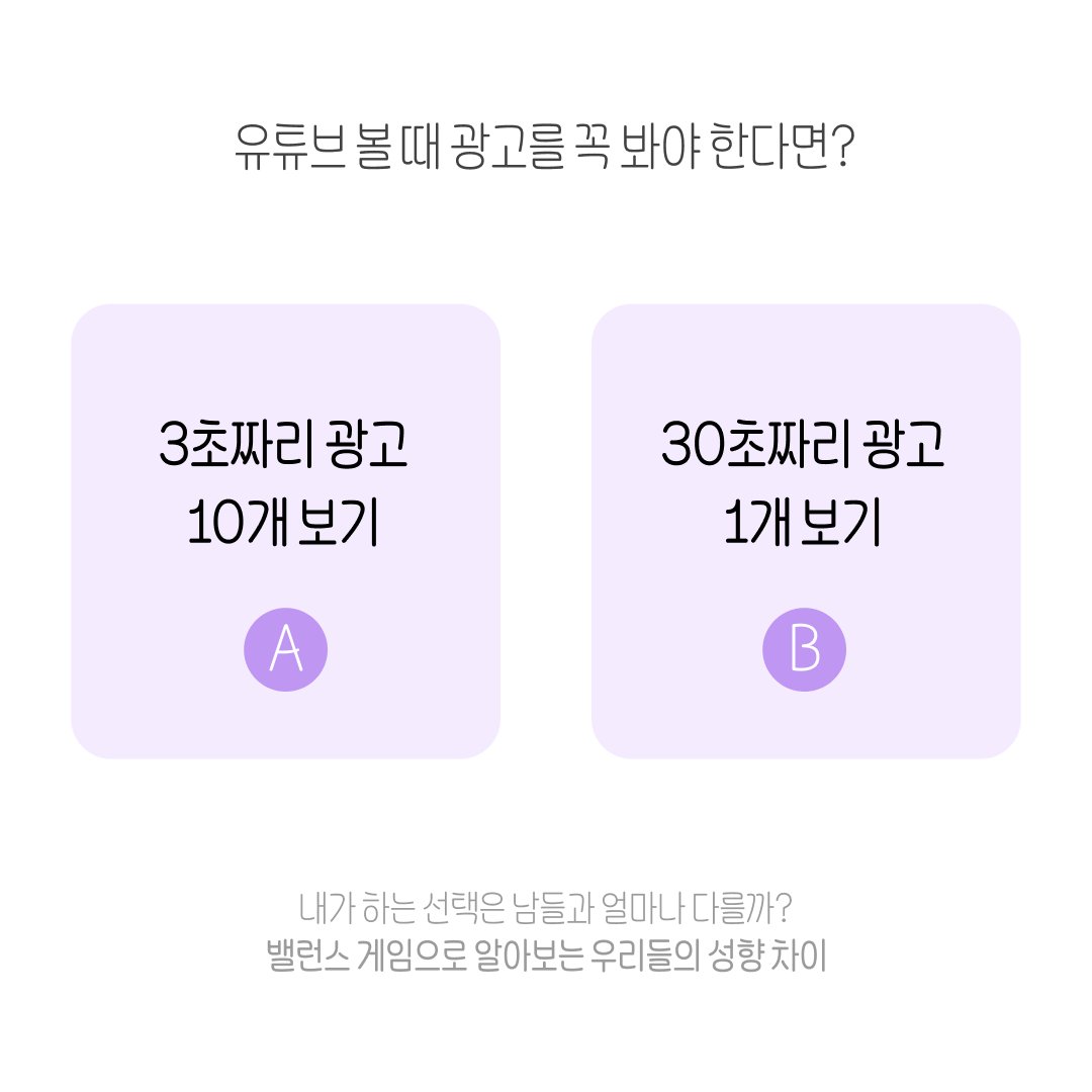 BalanceGameLab's tweet photo. 만약, 유튜브 프리미엄이 없어서 ���튜브 볼 때 광고를 꼭 봐야 한다면? 

🅰 3초짜리 광고 10개 보기
🅱 30초짜리 광고 1개 보기

#밸런스게임 #밸런스게임연구소 #테스트 #퀴즈 
💥앱 다운로드 https://t.co/bxwgjvHYG3 https://t.co/7fJiLKk4JQ
