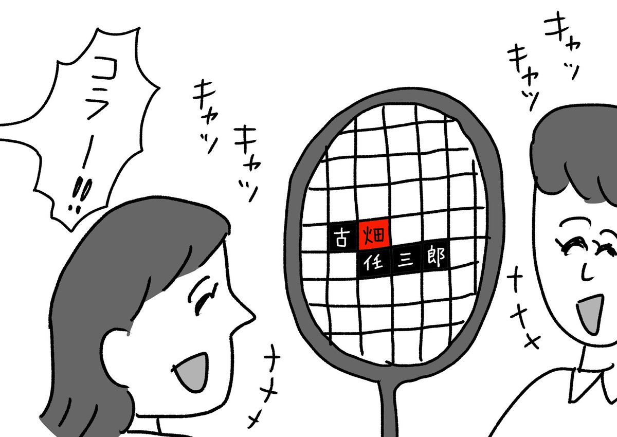 練習中に遊んでるバドミントン部
#おほまんが 