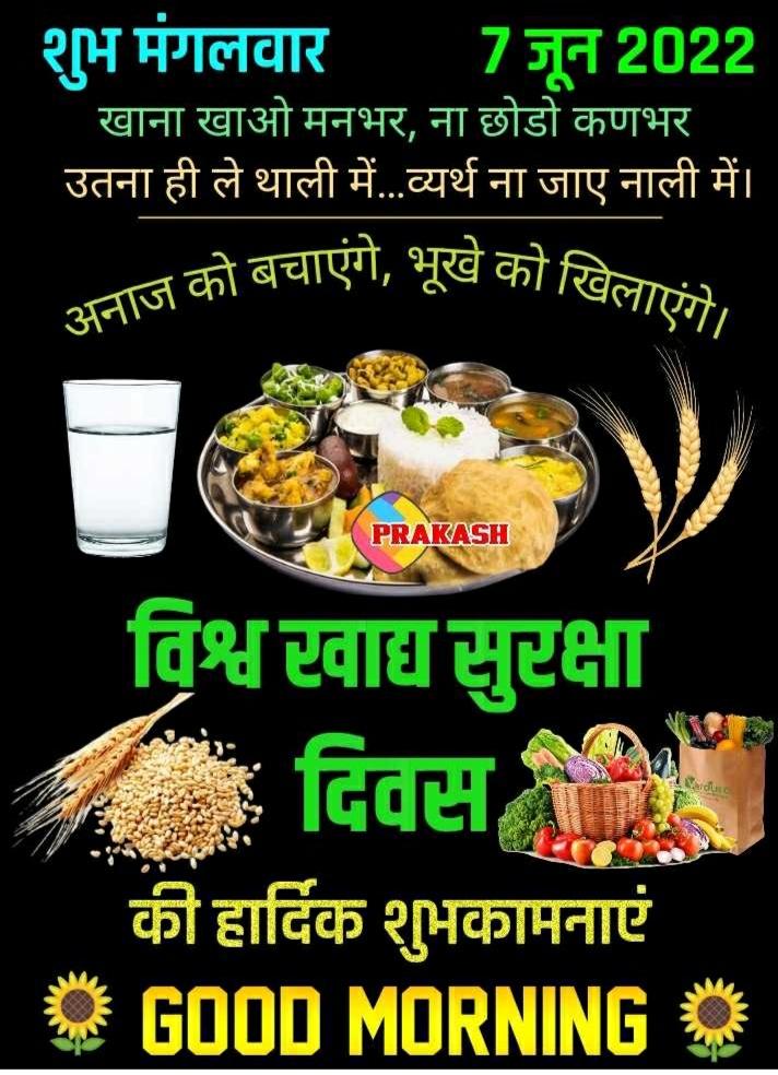 NarkeshY's tweet photo. विश्व  खाद सुरक्षा दिवस की हार्दिक शुभकामनाएं जी https://t.co/MTLSoDqrM3
