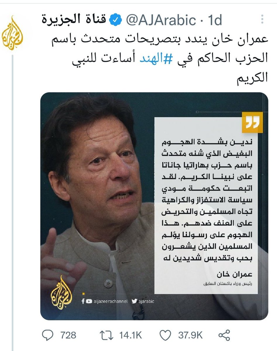 SHERNI_45's tweet photo. Imran Khan denounces statements made by a ruling party spokesman in India that offended the Holy Prophet.
 #إلا_رسول_الله_يامودى https://t.co/jEgTq1f1SB