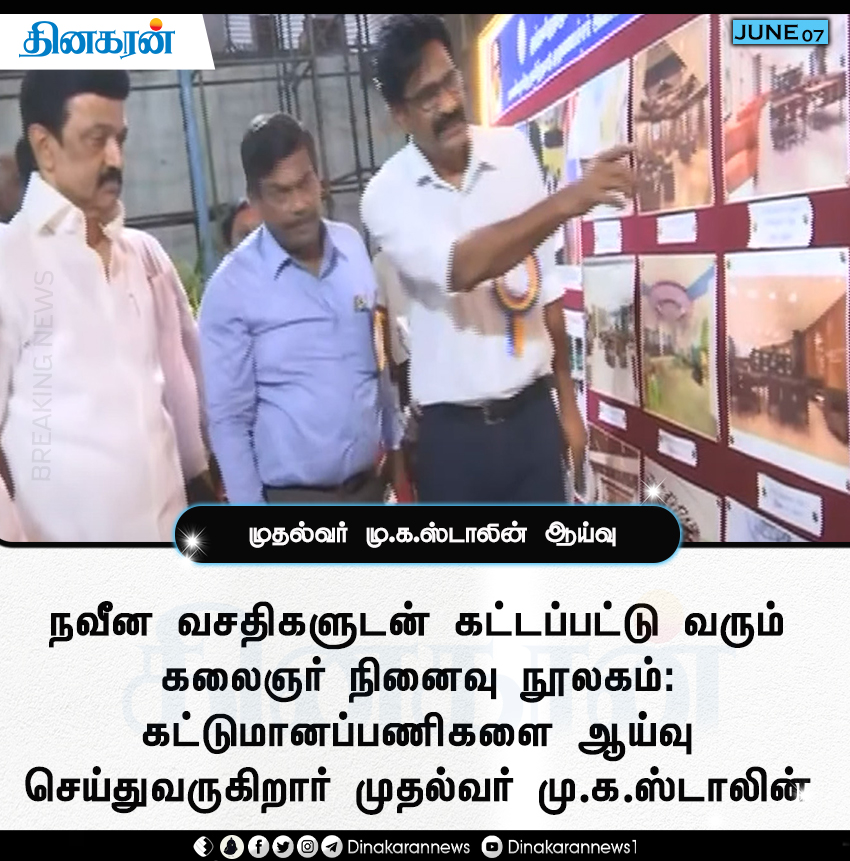DinakaranNews's tweet image. நவீன வசதிகளுடன் கட்டப்பட்டு வரும் கலைஞர் நினைவு நூலகம்: முதல்வர் மு.க.ஸ்டாலின் ஆய்வு 

#MKStalin #kalaignar_library #DinakaranNews