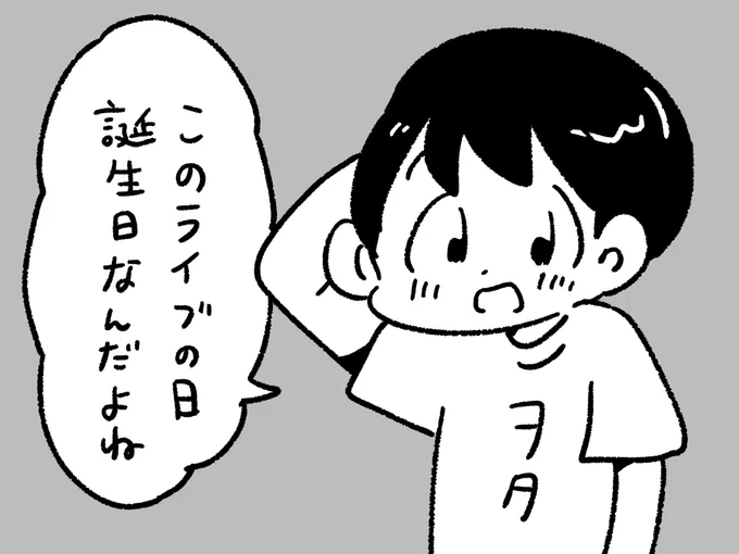 自分の誕生日に
推しのライブが決まって喜ぶヲタク 