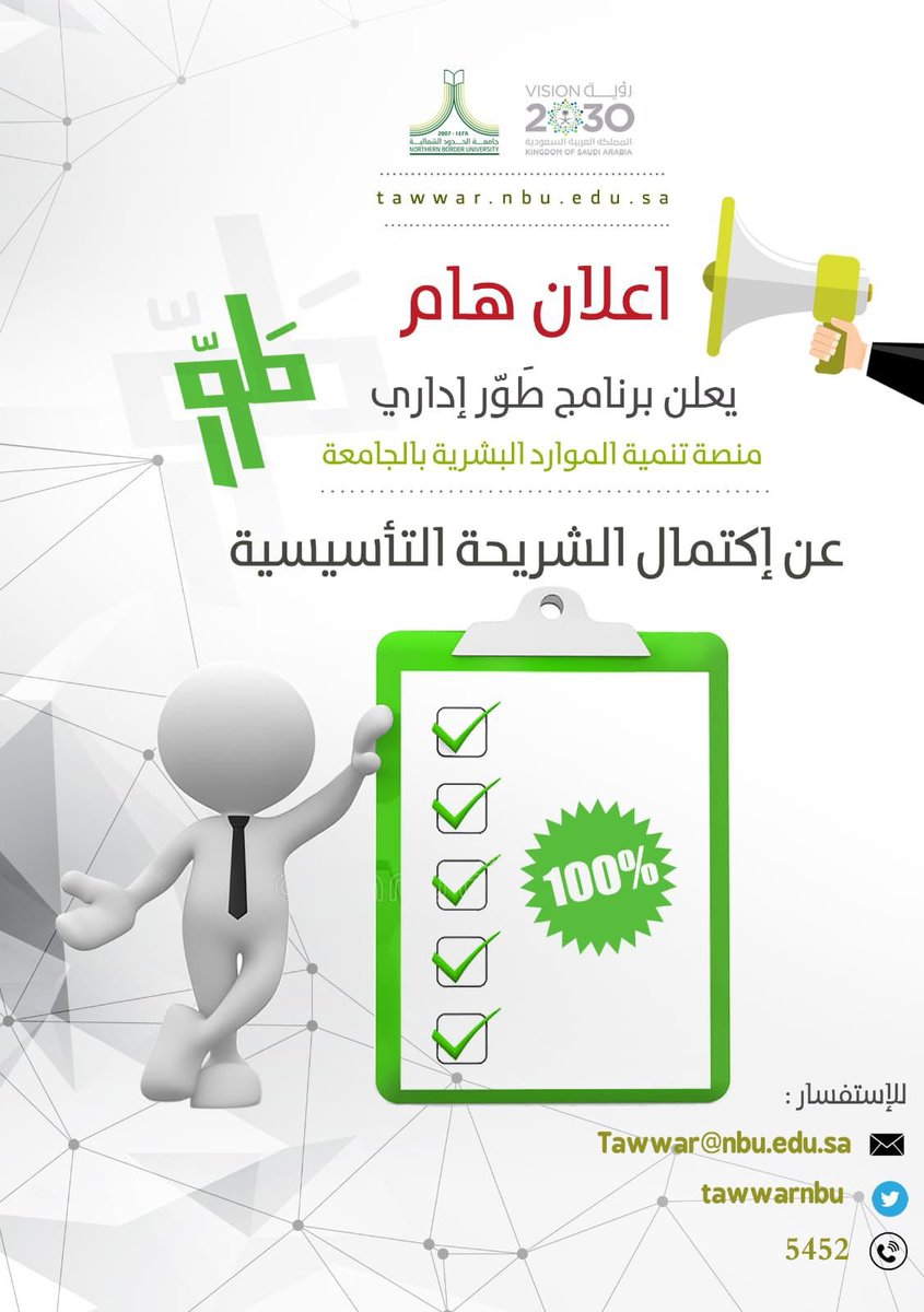 Tawwarnbu's tweet photo. اختتم اليوم الثلاثاء الموافق 2022/5/7م برنامج #طور إداري الشريحة التأسيسية للدورات التدريبية للموسم الثالث من البرنامج.
#من_الشمال_إلى_الوطن
#جامعة_الحدود_الشمالية https://t.co/oC5jsbrwCu