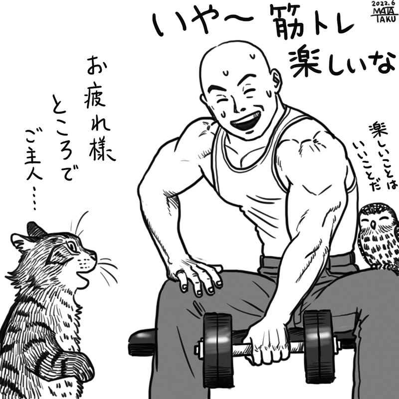 筋トレ
私はやってて楽しいし筋肉見るのも描くのも自分に筋肉がつくのも好きだから筋トレしてる。
明確に何かを目指してるわけではない😄

 #猫フク 