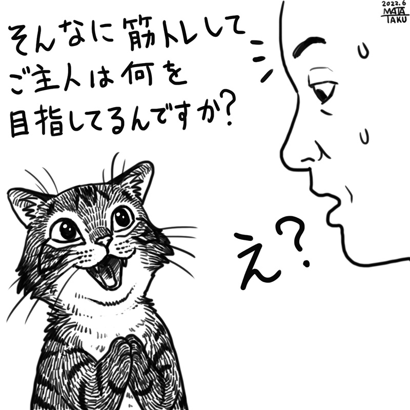 筋トレ
私はやってて楽しいし筋肉見るのも描くのも自分に筋肉がつくのも好きだから筋トレしてる。
明確に何かを目指してるわけではない😄

 #猫フク 
