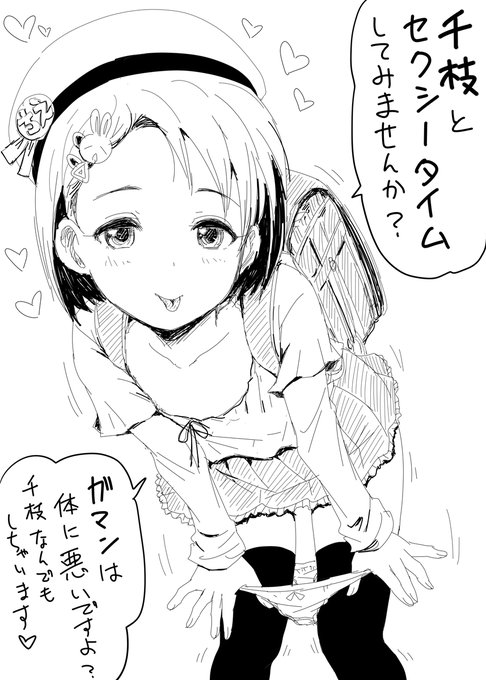 コッソリ千枝ちゃんの枝っ千絵も… 