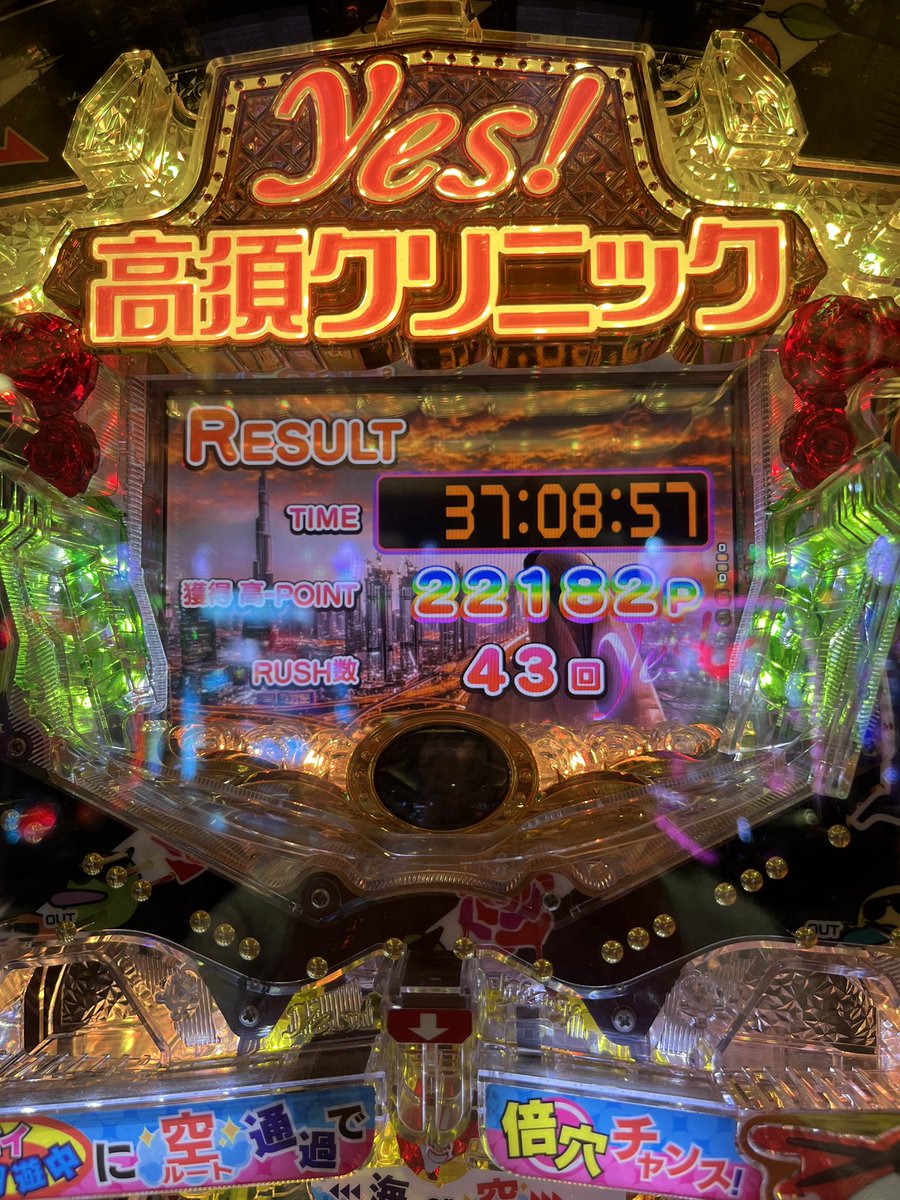 aira_s_7's tweet photo. そういえば日曜日色々パチンコ打ってて結局閉店40分前に高須で当たって閉店時間ピッタリにTAKA須RUSH終わったの奇跡でしかないwwwwwww
#Pyes!高須クリニック~超整形BLACK~ https://t.co/y4ssoMCh0e