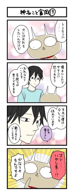 【夜の4コマ部屋】神ねこと富岡 17 / サチコと神ねこ様 第1762回 / wako先生 https://t.co/vPmpfXErrk 