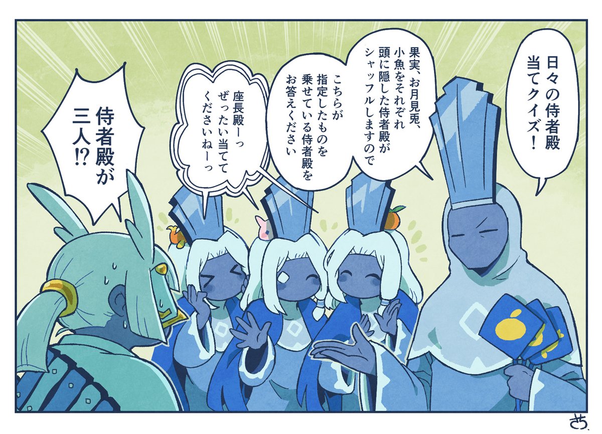 日々の侍者殿当てクイズ🍊🐰🐟 