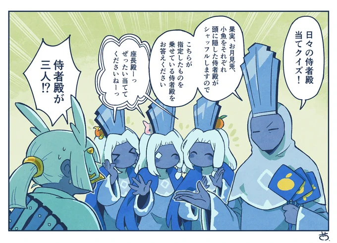 日々の侍者殿当てクイズ🍊🐰🐟 