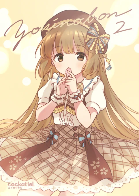 今週末に開催される歌姫庭園31のスペースいただけてました!依田芳乃ちゃんの新作アクキーや本など持っていきます🐚 