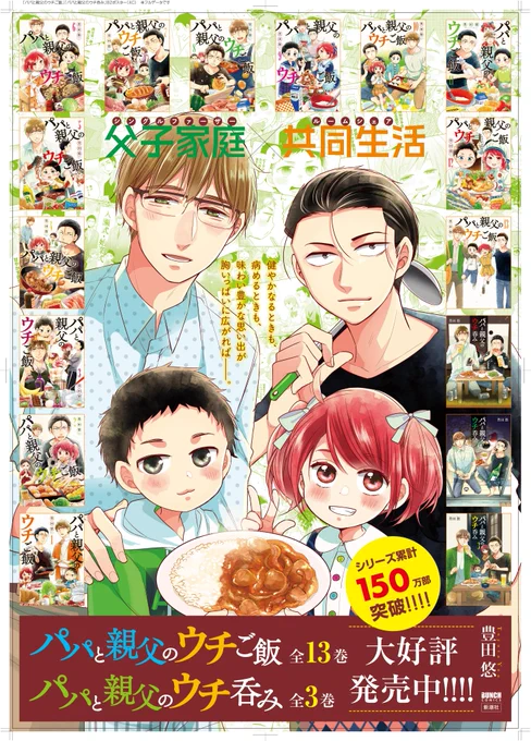 「パパと親父のウチご飯」「パパと親父のウチ呑み」
🍙突然シングルファーザーになった二組の親子が
🏠ルームシェアしながら家事を頑張る話
amazon kindleで49%還元セール中です。
この機会に是非✨
https://t.co/tlAru9ilq6 
