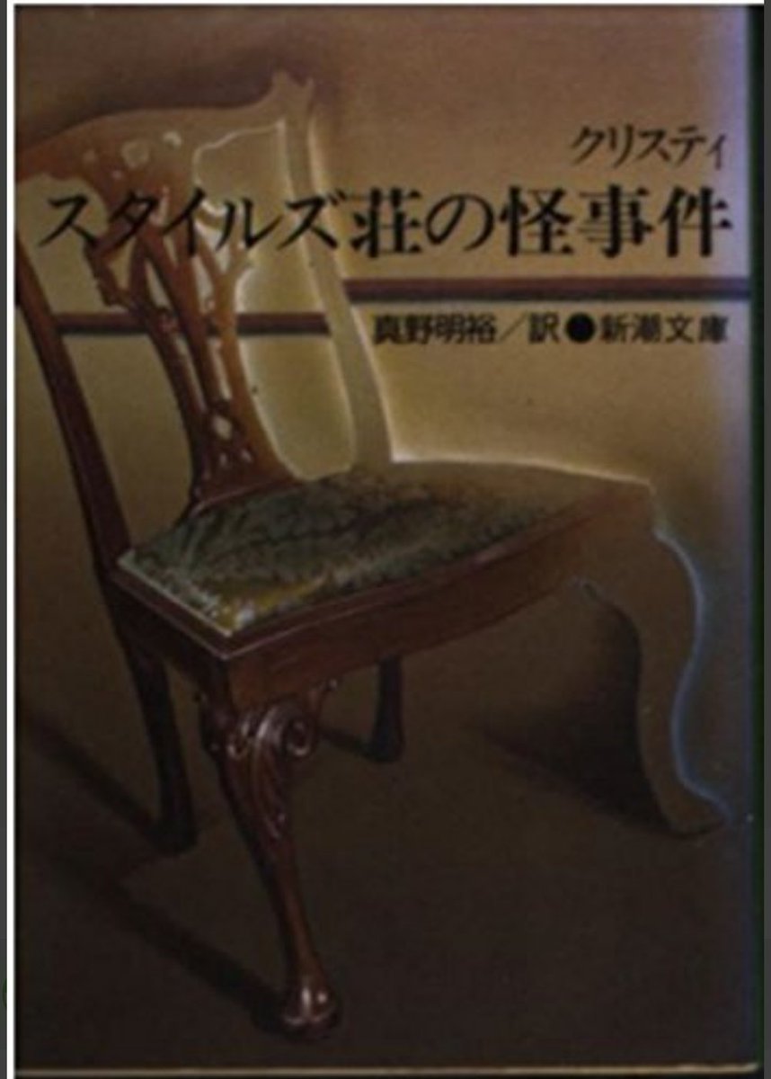 Kt6dVfm's tweet photo. #読了
#アガサ・クリスティー
#スタイルズ荘の怪事件
#読書好きな人と繋がりたい

女王クリスティのデビュー作😇
読了です👍 https://t.co/Mox8t2uBfM