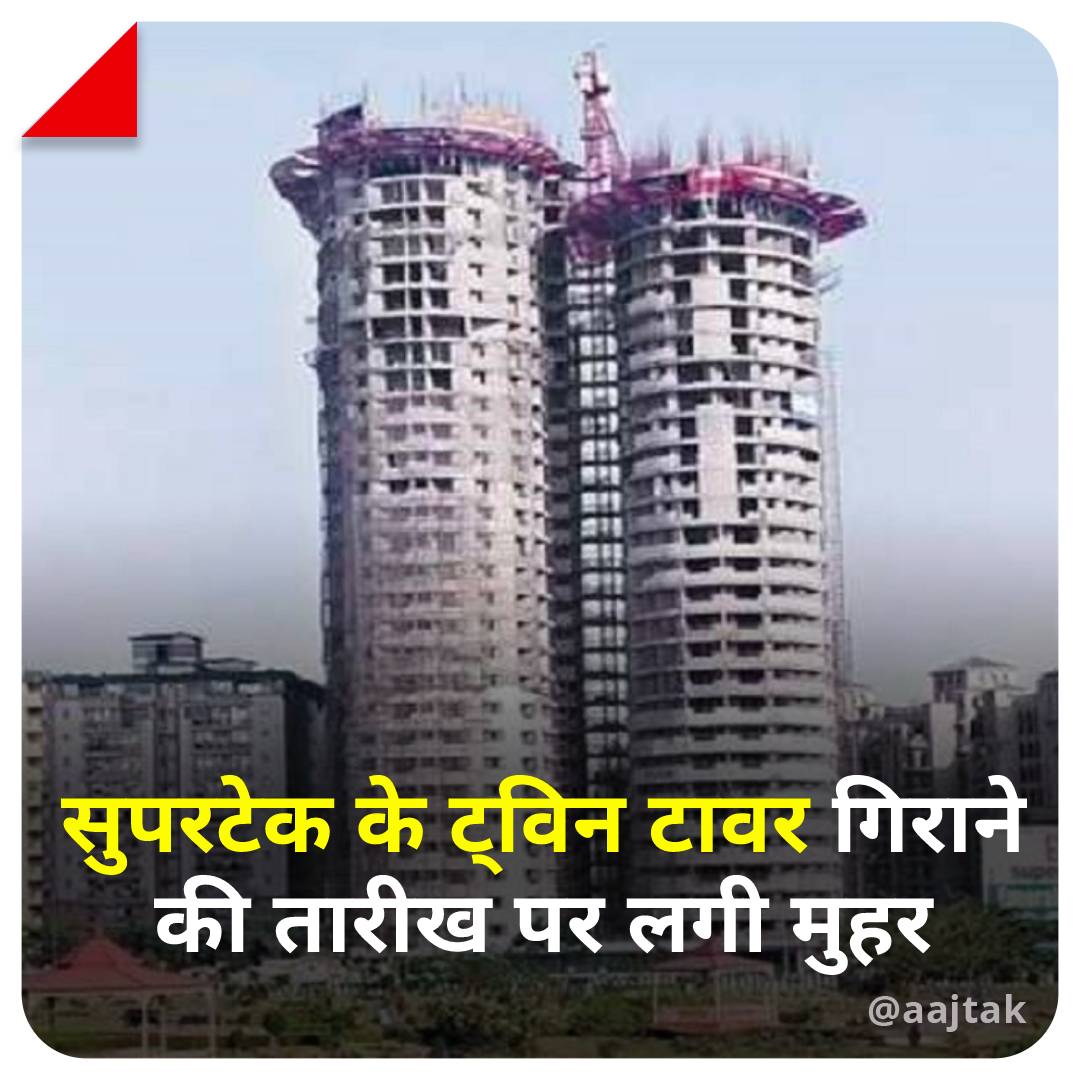 aajtak's tweet photo. सुपरटेक ट्विन टावर को ध्वस्त करने की तारीख पर मुहर लग गई है. इस संबंध में मंगलवार को एक अहम बैठक हुई. इस बैठक में फैसला लिया गया है कि ट्विन टावर 21 अगस्त को ध्वस्त किया जाएगा.
यहां पढ़ें: https://t.co/mHKZVXEhLC
#SupertechTwinTower #SupertechTowers #Demolition #Noida #ATCard https://t.co/7t0xhfBuz9