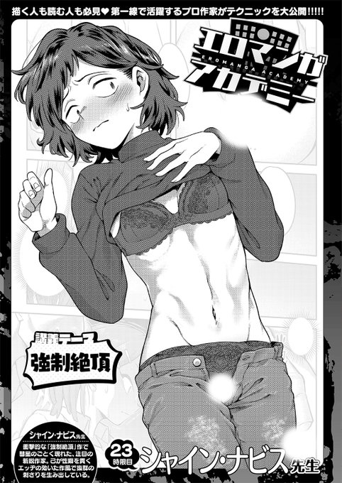 ✨本日のおすすめ✨
シャイン・ナビス先生
《エロマンガアカデミー:シャイン・ナビス先生》
WEEKLY快楽天 No.21 掲載

今回の講義テーマは
「強制絶頂」です🌟
ぜひご覧ください💕

続きはこちら▷  https://t.co/2t8fI91SOQ

※イメージ画像と実際の修正方法は異なります 