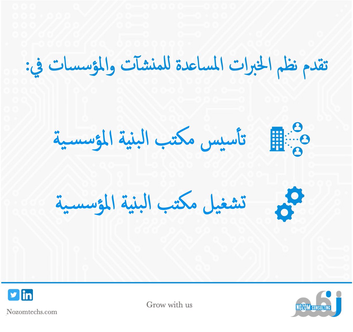 nozomtechs's tweet photo. نقدم في نظم الخبرات المساعدة للمنشآت والمؤسسات في تأسيس أو تشغيل مكتب البنية المؤسسية.

#البنية_المؤسسية #نظم_الخبرات https://t.co/9Lit31JQQ4