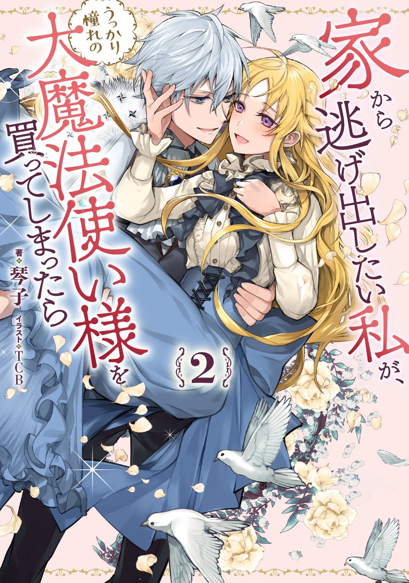 【お知らせ】琴子先生著『家から逃げ出したい私が、うっかり憧れの大魔法使い様を買ってしまったら』 3巻 本日発売です。
描かせていただいた表紙見比べるのとても楽しい～!鷹来タラ先生のコミカライズも同時発売ですぜひぜひhttps://t.co/2eX0VjlObH 