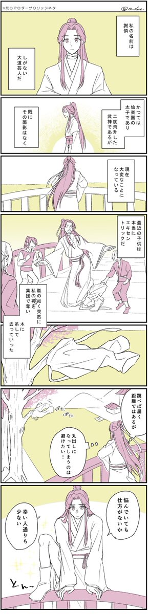 運の悪い謝憐が800年放浪していたらそういうこともあるかなって勢いだけで描きました。
(元ネタは荒…ア…ダーザブ…ッジ)(突然終わる) 