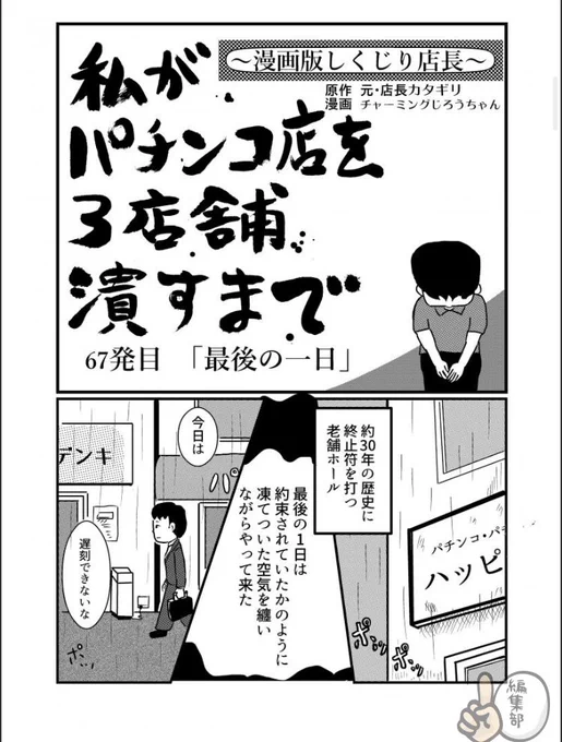 ◼️更新しました◼️
最終回まであと1回。
3店舗目を潰した、カタギリさんの最後の1日。

私がパチンコ店を3店舗潰すまで〜漫画版しくじり店長〜 67発目「最後の一日」
 
続きはこちらから⤵︎

https://t.co/PNxvexIYpm #パチ7コミック 