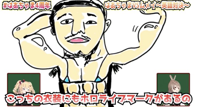 夢に出てきそう
 #はあちゃま4周年 
