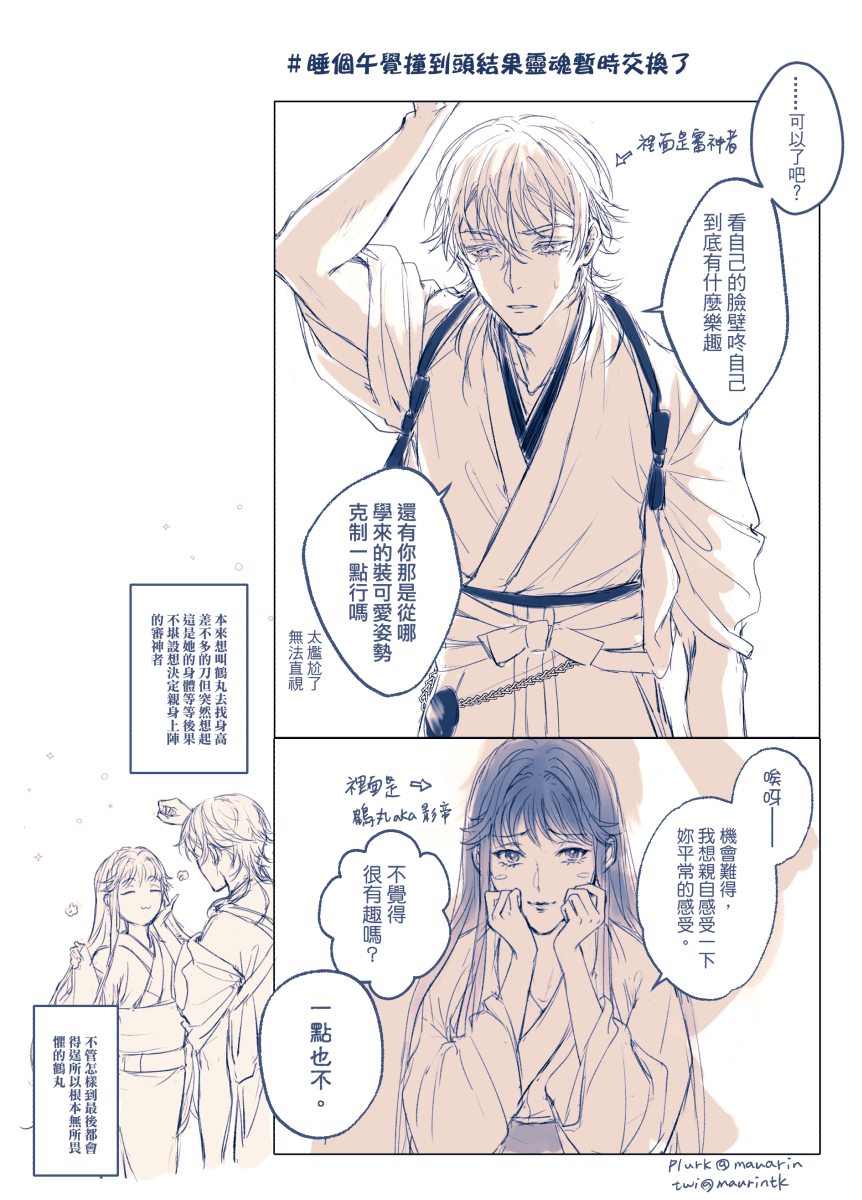 鶴⇆審
總之兩人短暫的交換靈魂了 