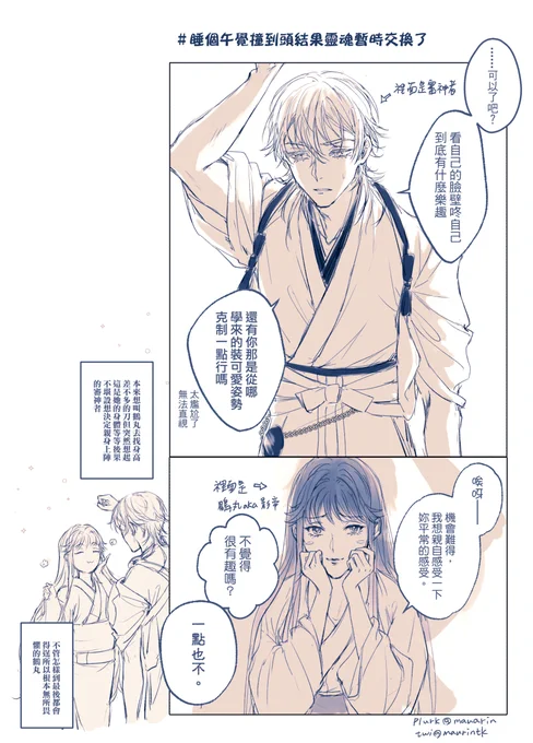 鶴⇆審
總之兩人短暫的交換靈魂了 