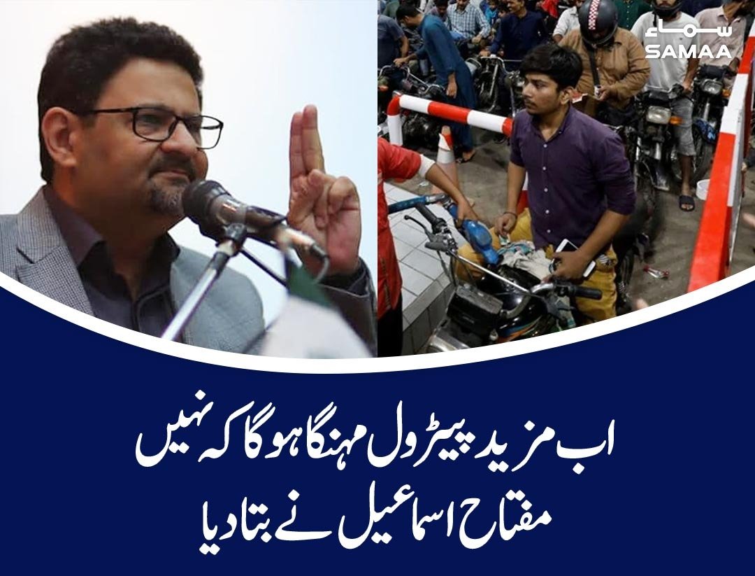 SAMAATV's tweet photo. مفتاح اسماعیل نے کہا ہے کہ پیٹرول پر سبسڈی کی وجہ سے3گنازيادہ خرچہ ہورہاتھا
مزید پڑھیے: https://t.co/qwLhkbqRPC
#SamaaTV https://t.co/M77H3s6oD7