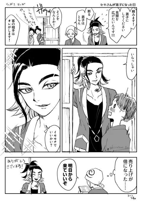 落書き漫画
セキさんが弟子になった日 