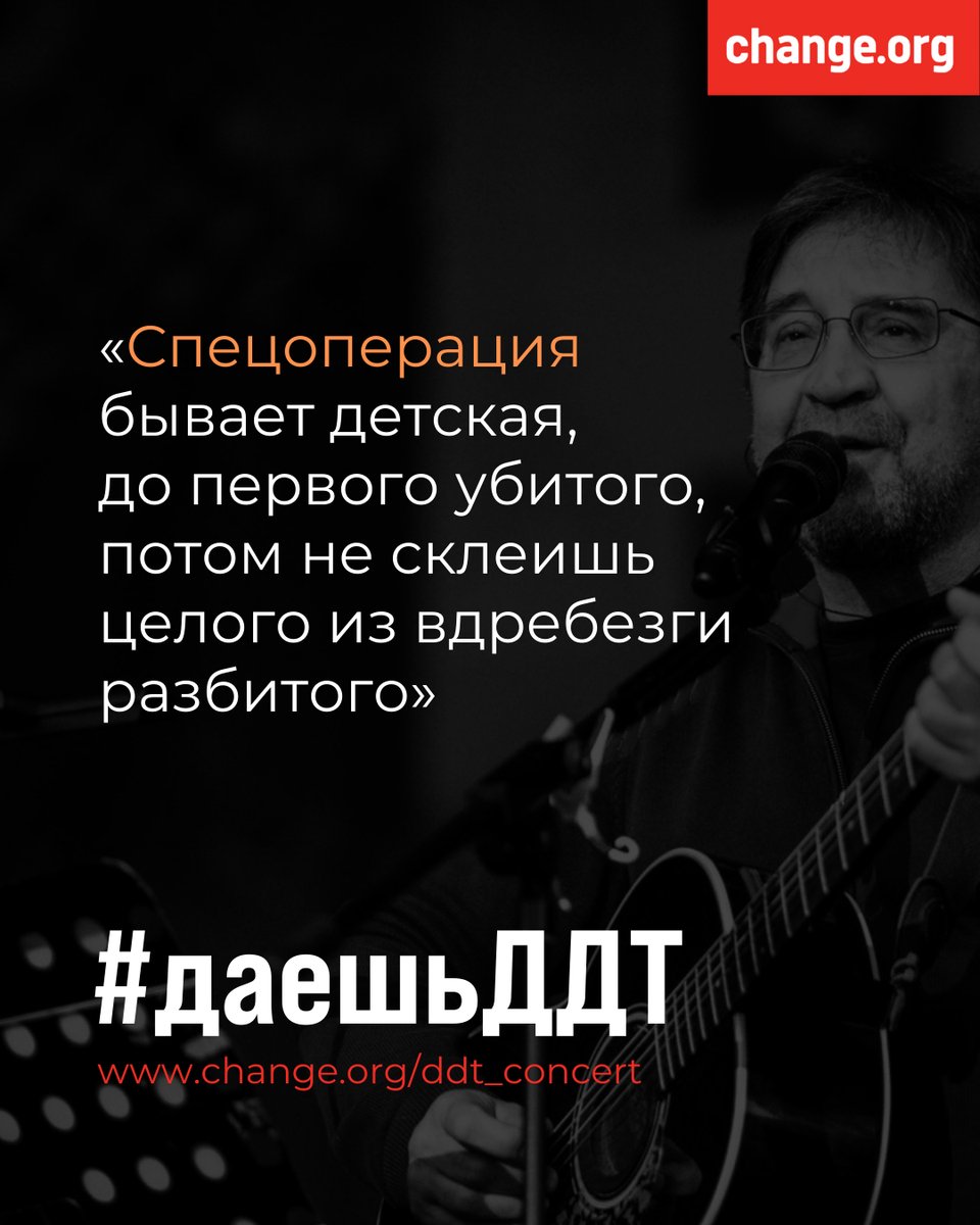 Концерт #ДДТ 10 июня был отменен. Уже 40 тысяч человек подписали петицию в поддержку группы.

40 тысяч – это целый «Олимпийский». Участвуйте в акции⚡ Вспоминайте строки из любимых песен, одно из слов замените словом «спецоперация». Подробнее 👉chng.it/kmNMVk5r

#даешьДДТ
