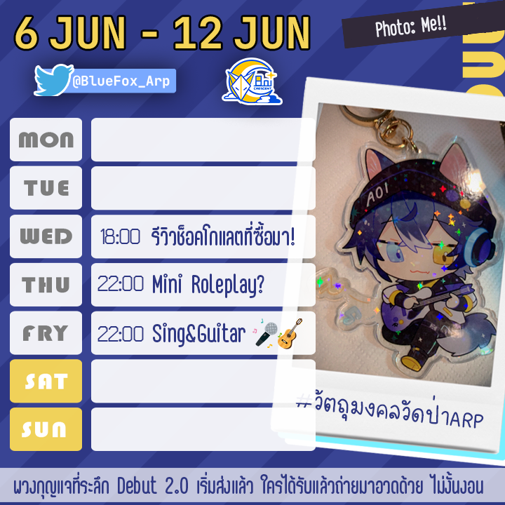 📅Schedule | 6 JUN - 12 JUN

8 JUN
18:00 รีวิวช็อคโกแลตที่ซื้อมา!

9 JUN
22:00 Mini Roleplay?! 👀☕️

10 JUN
22:00 Sing & Guitar🎤🎸

ใครยังไม่ได้ถ่ายรูปพวงกุญแจหรือจะถ่ายแล้วลงอีกรอบ อย่าลืมติดแฮชแท็ก #.วัตถุมงคลวัดป่าARP ด้วยนะ

#AoiCrescent #AoiC_live