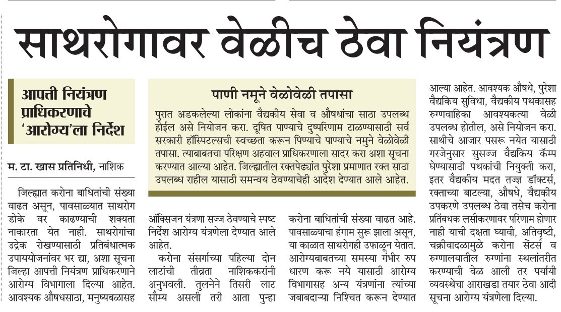 InfoNashik's tweet photo. साथरोगावर वेळीच ठेवा नियंत्रण
आपत्ती नियंत्रण प्राधिकरणाचे 'आरोग्य' ला निर्देश
#Nashik #collctor #disaster #Management #COVID19 #disease #healthcare #StaySafeStayHealthy #HealthForAll #TuesdayMotivaton https://t.co/c1R3k9lukX