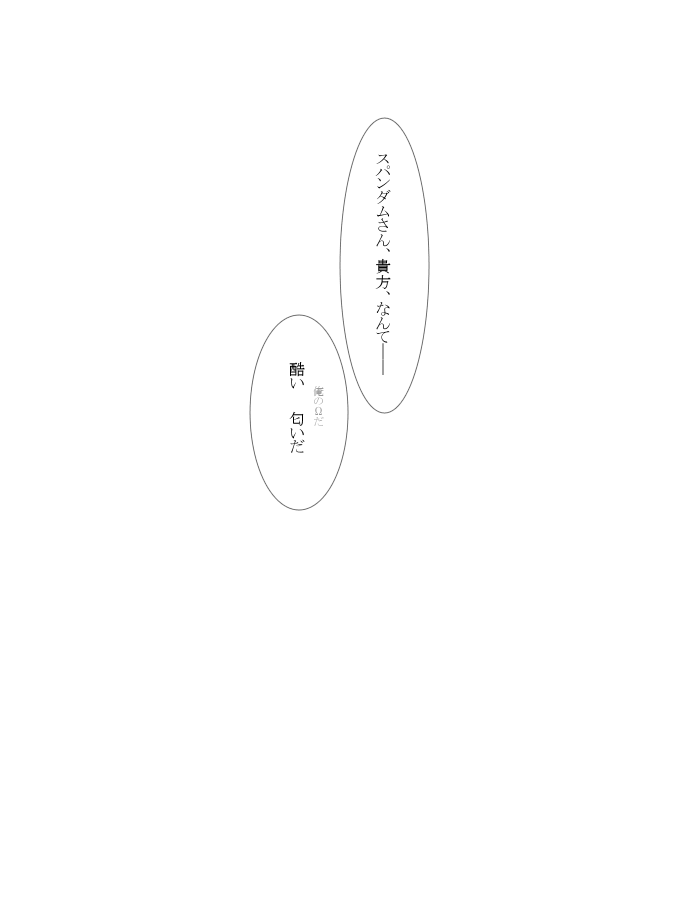α×α(Ω堕ち)のルチスパ 