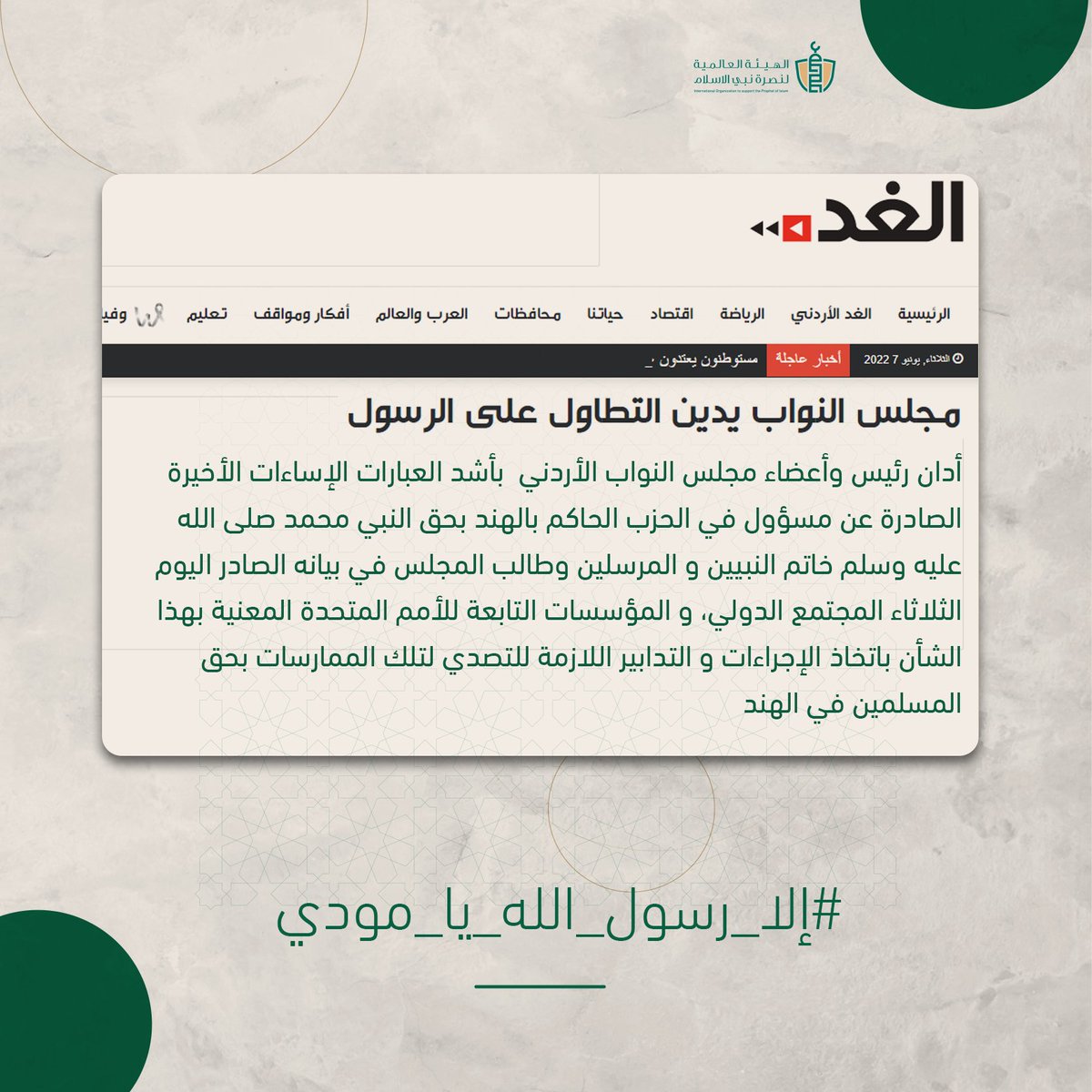 SupportProphetM's tweet photo. أدان رئيس وأعضاء مجلس النواب الأردني  بأشد العبارات الإساءات الأخيرة الصادرة عن مسؤول في الحزب الحاكم بالهند بحق النبي محمد ﷺ خاتم النبيين و المرسلين. 
اقرأ البيان :
https://t.co/rQkntbQV08
#إلا_رسول_الله_يا_مودي 
#مقاطعة_المنتجات_الهندية 
 #الهيئة_العالمية_لنصرة_نبي_الاسلام https://t.co/OJ9G5YSnjh