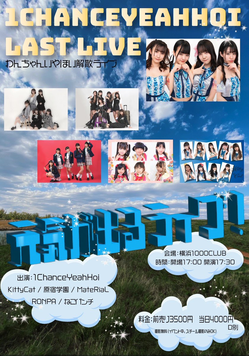 onechan_spiral's tweet photo. 2022.7.19(Tue) 
元気が出るライブ！
〜1ChanceYeahHoi LAST LIVE〜

📌横浜1000CLUBさん
OPEN 17:00 START 17:30

出演時間:19:20~20:20

ACT: 1ChanceYeahHoi / KittyCat / 原宿学園 / MateRiaL / RONPA https://t.co/OFVpF4E6Mh