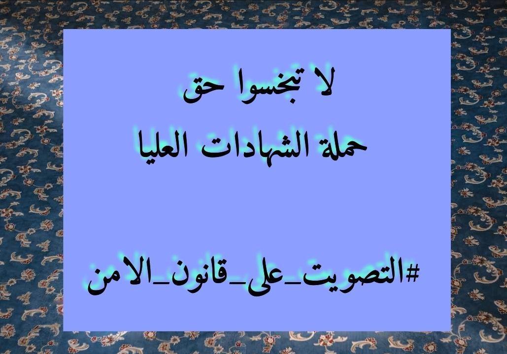 GlenaSalah's tweet photo. #التصويت_على_قانون_الامن https://t.co/kucgvVPRMJ