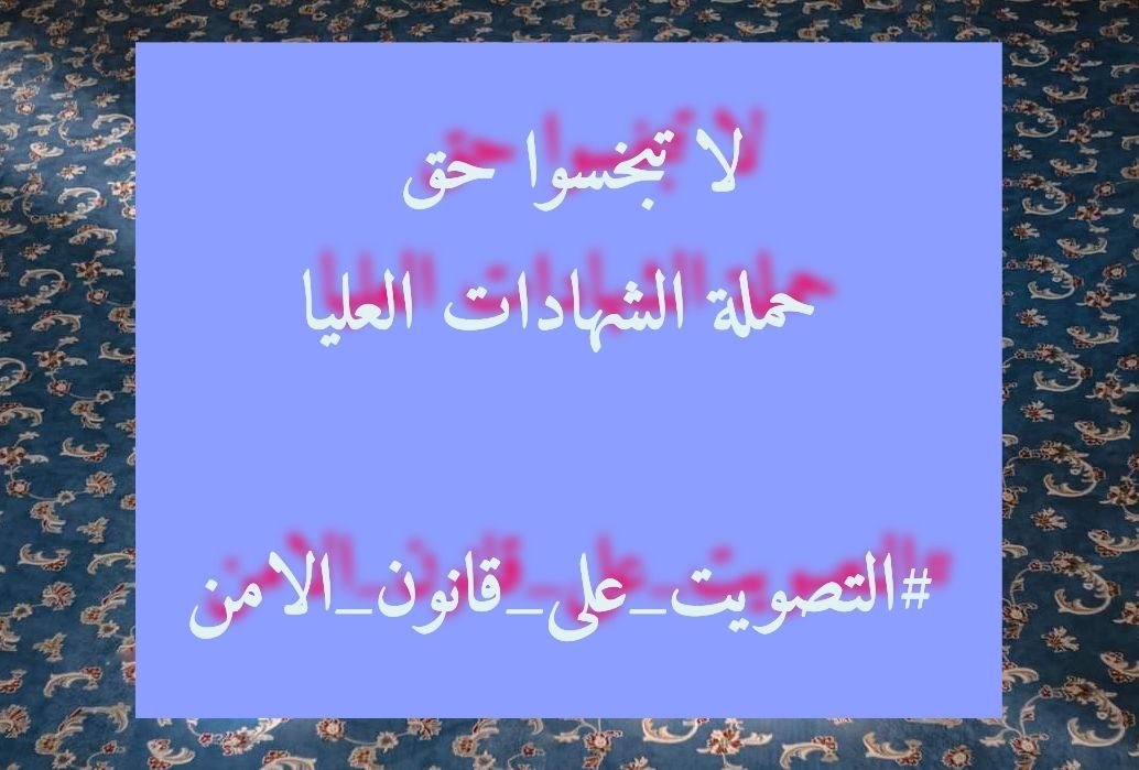 أبنائكم وبناتكم من حملة الشهادات العليا ينتظرون كلمة منكم لتدخل الفرحة إلى قلوبهم وقلوب عوائلهم فلا تحرمونا هذا الشعور
مطلب الشهادات العليا
#التصويت_على_قانون_الامن