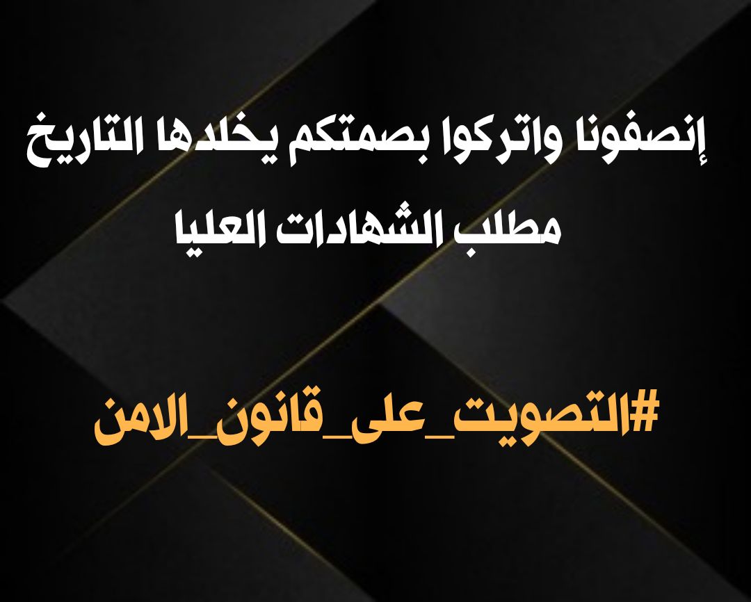 مطلب الشهادات العليا
#التصويت_على_قانون_الامن