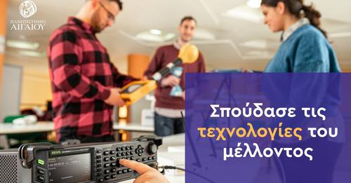 icsdaegean's tweet photo. Σπούδασε τις τεχνολογίες του μέλλοντος και της 4ης βιομηχανικής επανάστασης.
https://t.co/IYblMlCUrf https://t.co/ccfSoeB84K