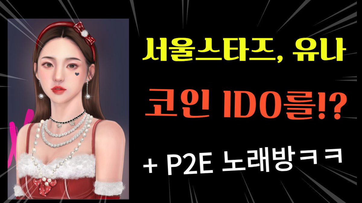 PinkBoss_Web3's tweet photo. 유나 NFT 에어드랍 2장 + IDO 화이트리스트 10장

1. 유튜브 구독,알람설정, 댓글1줄 잊지마시고~!
https://t.co/ozu8UOFqsO
2. 트윗 팔로우&amp;리트윗  
3. 유나 디스코드 입장
https://t.co/tCbBkYkvam
4. 폼작성 
https://t.co/jAC5kFrlyv https://t.co/jJMlw6h0pm