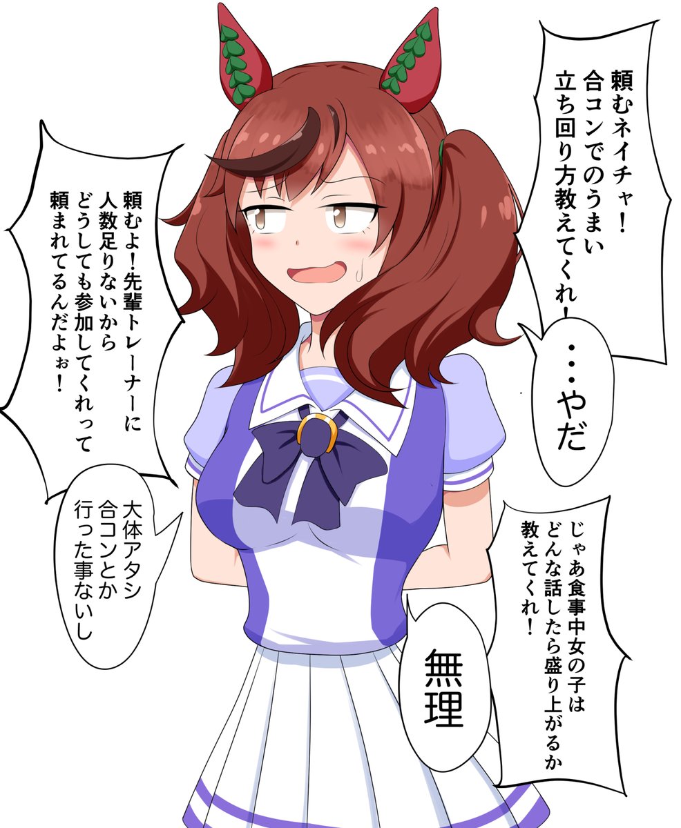 ネイチャ!合コンに行くことになった!助けてくれ!
#ウマ娘 