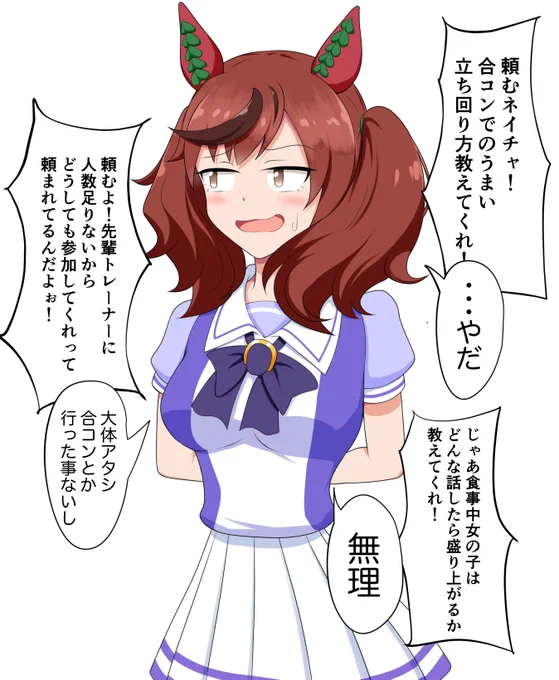 ネイチャ!合コンに行くことになった!助けてくれ!
#ウマ娘 