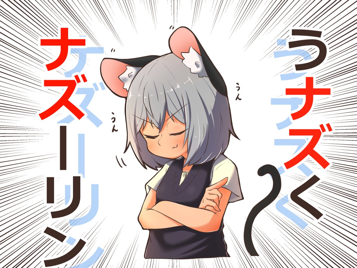 うナズいてくれるナズーリン 