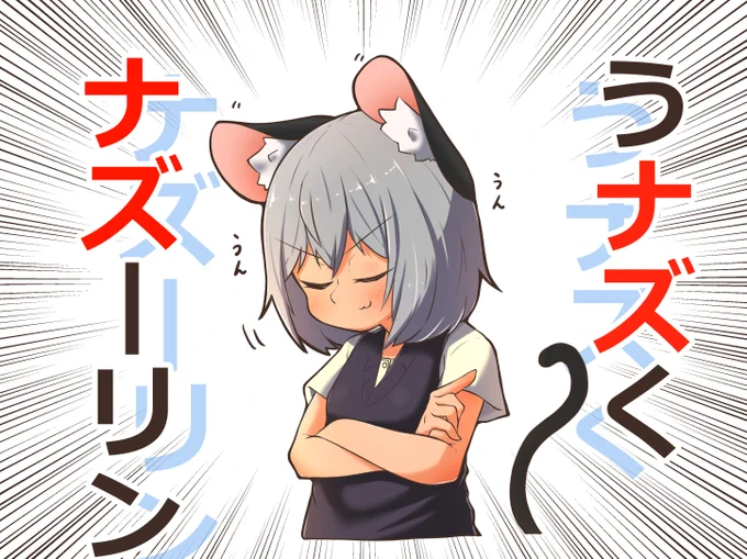 うナズいてくれるナズーリン 