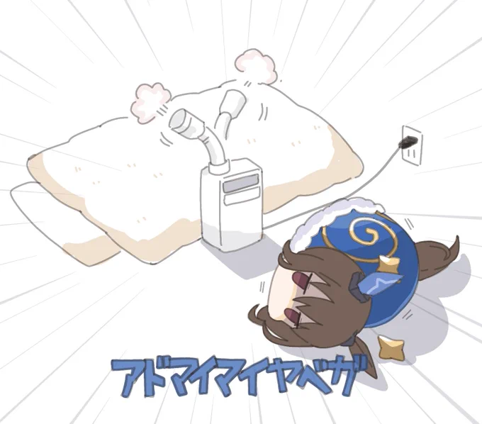 アドマイマイヤベガvs乾燥機 