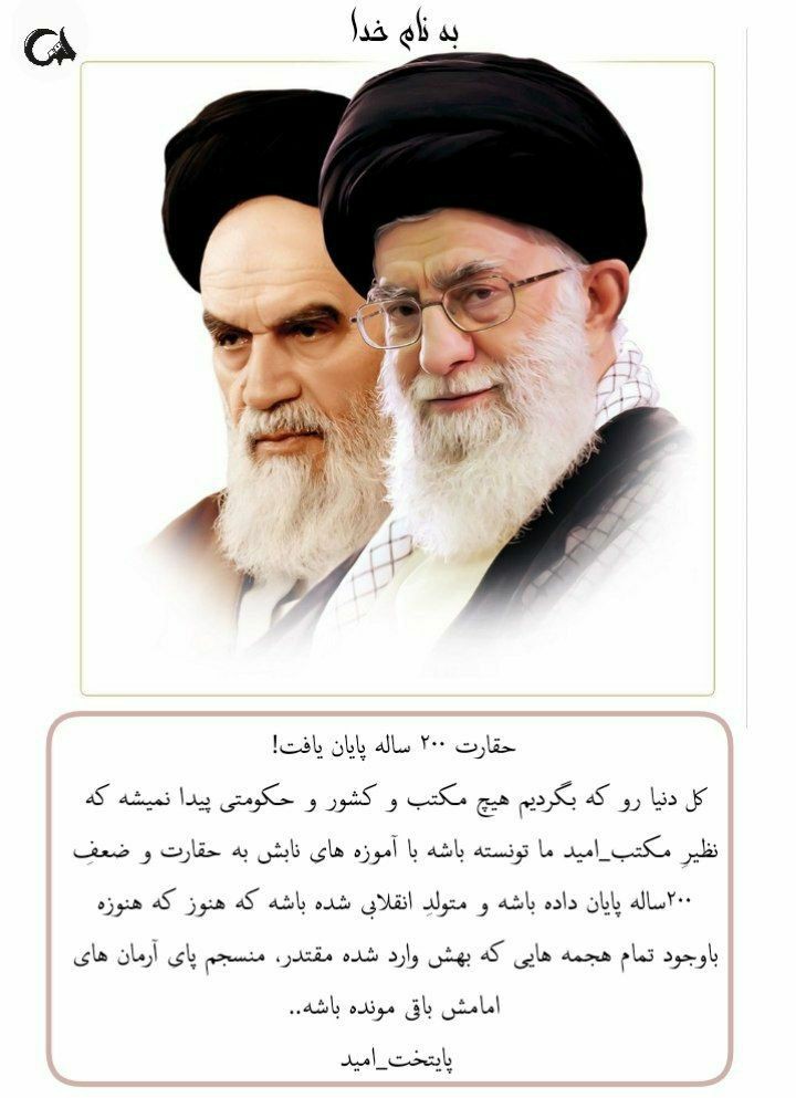 Mahdi313_1's tweet photo. حقارت ۲۰۰ ساله به پایان رسید .
#مکتب_امید 
#پایتخت_امید https://t.co/uTuqnB4w8v
