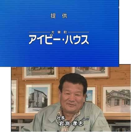 <a href="/bozu_108/">坊主</a> 「安いが高いがは、お客様が決めでけない」
のCMでお馴染みのアイビーハウス岩渕社長