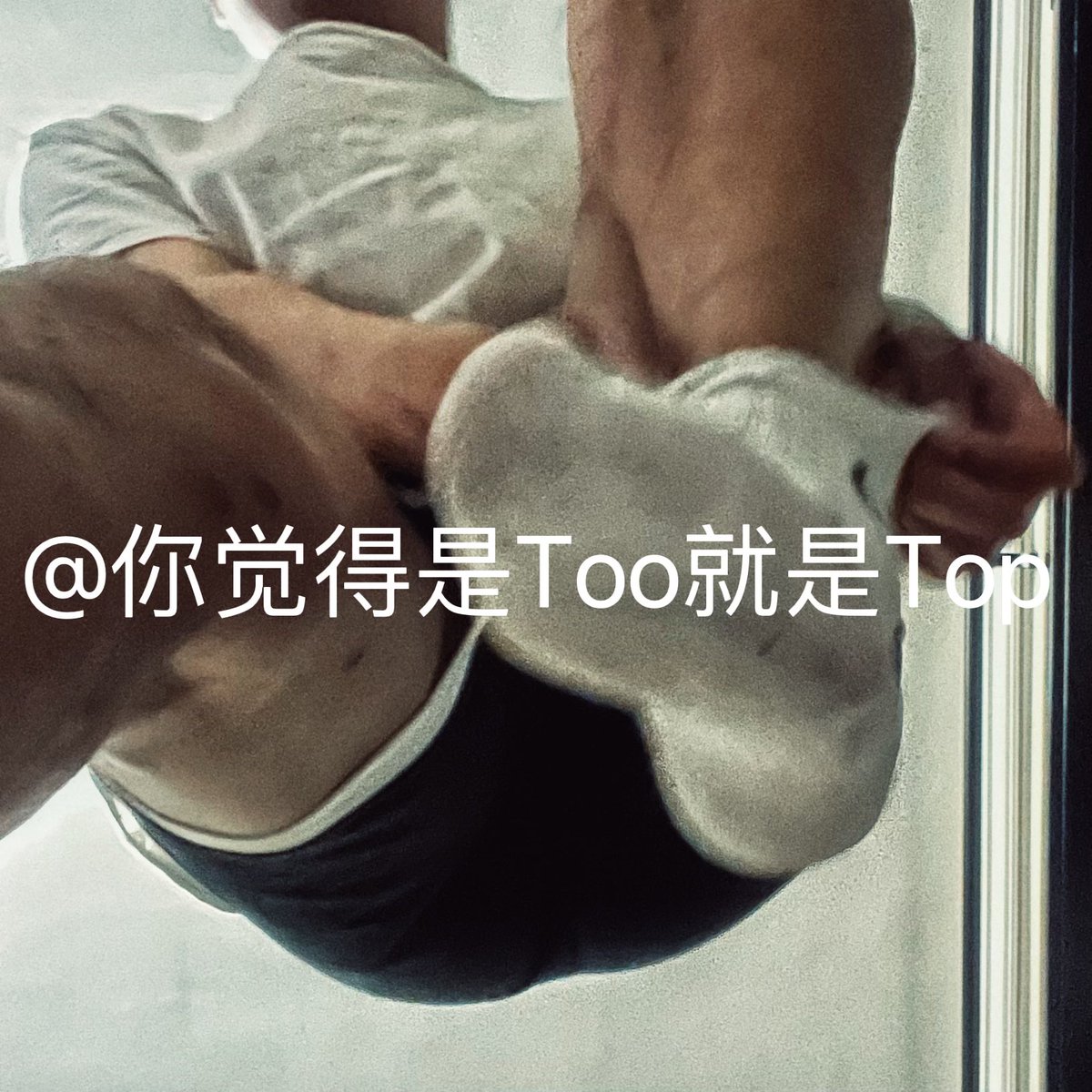 你觉得是TOP就是TOP tweet media