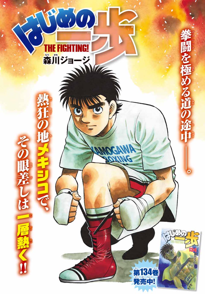 Shonen Magazine News Hajime No Ippo Lead Color Page For Shonen Magazine Issue 28 T Co Ux4cizhrmi Twitter