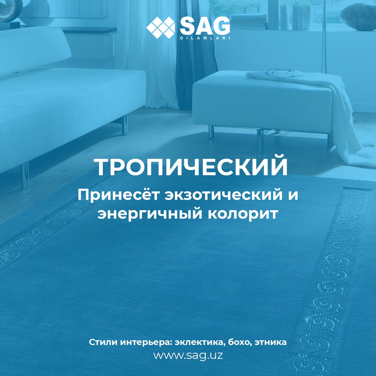 Сочетание орнаментов ковров и интерьера 

Если ваша комната в классическом стиле, то скорее всего вам подойдут орнаменты цветочные, геометрические, или дамаск. И, пожалуйста, забудьте о коврах с тропическими, природными и абстрактными узорами. Оставьте их для другого случая.